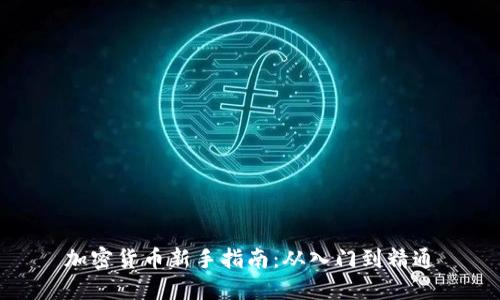 加密货币新手指南：从入门到精通