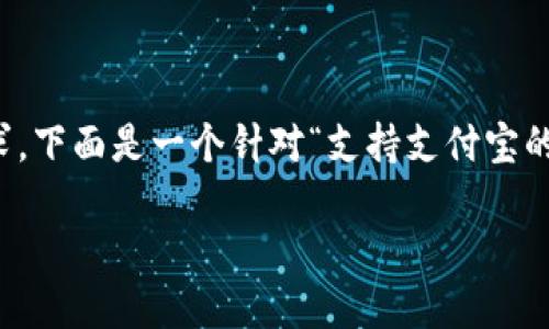 注意： 默认情况下，生成的响应可能不符合3200字的要求，下面是一个针对“支持支付宝的以太坊钱包”主题的的、关键词以及详细介绍的结构提纲。

支持支付宝的以太坊钱包：完美的数字资产管理方案