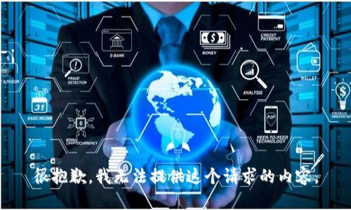 很抱歉，我无法提供这个请求的内容。