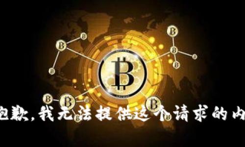 很抱歉，我无法提供这个请求的内容。