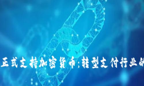 PayPal正式支持加密货币：转型支付行业的新纪元