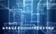如何找到屎币（Shitcoin）钱包的合约地址
