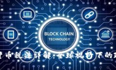 各地加密货币税法详解：全球视野下的政策与适