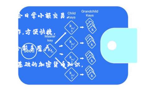 最值得信赖的比特币钱包推荐与使用指南
比特币钱包, 数字货币, 安全性/guanjianci

随着比特币和其他数字货币的普及，越来越多的人开始关注如何安全地存储和管理自己的加密资产。而选择一款合适的比特币钱包则成为了每位投资者都需要面对的重要问题。本文将深入探讨市场上最受欢迎和安全的比特币钱包，并为您提供选购和使用的详细指南。

一. 比特币钱包的类别

在讨论哪款比特币钱包最好用之前，首先需要了解比特币钱包的基本类别。比特币钱包主要可以分为以下几类：

1. strong热钱包/strong：这些钱包是在线的，随时可以进行交易，适合日常使用。但由于它们连接到互联网，安全性相对较低。

2. strong冷钱包/strong：顾名思义，这些钱包不连接到互联网。它们通常以硬件形式存在，如USB设备，或者以纸质形式存在，适合长期存储大额比特币。

3. strong桌面钱包/strong：安装在个人电脑上的软件钱包，提供较高的安全性，但如果电脑被病毒攻击，安全性亦会降低。

4. strong手机钱包/strong：通过手机应用提供方便的比特币管理，适合日常小额交易，但需确保手机安全。

二. 如何选择比特币钱包

选择比特币钱包时需考虑多个因素，包括安全性、易用性、功能性和费用等。以下是一些选择钱包时应注意的要点：

1. strong安全性/strong：钱包的安全性是首要考虑因素。选择那些拥有良好口碑和高安全级别的钱包，如采用多重签名、私钥加密等技术的钱包。

2. strong用户体验/strong：易用性直接影响交易体验。选择界面友好、功能简单的钱包，特别是对于新手用户。

3. strong支持的币种/strong：如果您还持有其他数字货币，确保钱包支持多种币种，方便资产管理。

4. strong成本/strong：一些钱包提供免费的服务，而另一些可能会收取费用。在选择时，请考虑服务费用和交易费用。

三. 市场上推荐的比特币钱包

根据安全性、用户评价和功能，这里推荐几个比较流行和安全的比特币钱包：

1. strongLedger Nano X（冷钱包）/strong：Ledger Nano X是一款备受推崇的硬件钱包，极高的安全性和支持多种币种。它可以通过USB和蓝牙连接，使用便捷，但价格相对较高。

2. strongExodus（热钱包）/strong：Exodus是一款用户友好的桌面和手机钱包，支持多种数字货币，并且提供内置交易功能，适合新手用户。

3. strongCoinbase（热钱包）/strong：作为一个知名的交易所，Coinbase也提供钱包服务。它的安全性相对较高，支持多种货币，而且操作简单，适合初学者。

4. strongTrezor（冷钱包）/strong：另一款备受推崇的硬件钱包，Trezor不仅安全性高，而且功能强大，支持多种币种。

四. 常见问题解答

问题一：比特币钱包安全吗？
在数字货币交易中，安全性是用户最为关注的话题之一。比特币钱包的安全性主要取决于其类型和用户的使用习惯。在选择钱包时，可以考虑以下几个方面：

1. strong冷钱包比热钱包更安全/strong：由于冷钱包不在线，它们不易受到网络攻击。但使用冷钱包时，用户需妥善保管自己的私钥，一旦丢失，将无法恢复。

2. strong多重签名功能/strong：一些钱包提供多重签名技术，需要多个用户的确认才能进行交易，增加了安全性。

3. strong定期备份/strong：定期备份钱包信息和私钥可以防止数据丢失，确保在需要时能够恢复访问。

4. strong更新软件/strong：保持钱包软件的更新，以获取最新的安全补丁和功能，降低被攻击的风险。

5. strong启用两步验证/strong：如果钱包支持，添加两步验证功能，可以为账户增加额外的安全层。

问题二：如何备份和恢复比特币钱包？
备份和恢复比特币钱包是确保资产安全的重要环节。以下是备份和恢复钱包的详细步骤：

1. strong备份钱包/strong：生成一份恢复种子短语或私钥，并将其妥善保管。推荐将这些信息写在纸上，存放在安全的地方，不要存储在网络上以避免黑客攻击。

2. strong使用钱包的导出功能/strong：大多数钱包都提供导出私钥或助记词的功能。确保按其指引进行，导出时注意隐私和安全。

3. strong恢复钱包/strong：在需要恢复钱包时，下载相应的钱包软件并选择恢复，输入备份的私钥或助记词，按照提示完成恢复流程。

4. strong定期备份/strong：建议每隔一段时间定期对钱包进行备份，尤其是在发生重要交易后。

问题三：钱包中的比特币丢失了该怎么办？
如果钱包中的比特币遗失或无法访问，以下是可能的解决方案：

1. strong检查钱包文件/strong：确保钱包软件没有崩溃，可以尝试重新打开，有时可以恢复访问。

2. strong找回丢失的私钥/strong：若丢失了私钥，可尝试查看是否有备份。如果之前备份了助记词或私钥，通过它们可以恢复钱包。

3. strong联系支持服务/strong：可以尝试联系钱包服务的客服，看是否能提供帮助，说明情况并查询可能的解决方案。

4. strong冷钱包遗失/strong：如果是冷钱包丢失，一旦没有备份或恢复材料，将无法找回。如果只是一部分，其余部分尚存，务必保护好现有部分，建议不使用所剩余额。

问题四：对新手用户，建议使用哪些比特币钱包？
对于刚接触比特币的新手用户，建议选择那些易用且安全的钱包。以下是一些推荐：

1. strongMobile Wallets（移动钱包）/strong：移动钱包如Coinbase、Exodus，它们提供非常友好的用户界面，适合日常小额交易。

2. strongWeb Wallets（网页钱包）/strong：如Coinbase、Blockchain.info，用户只需注册账号，直接在网页上操作，方便快捷。

3. strong桌面钱包（如Exodus或Electrum）/strong：这些钱包易于下载和使用，同时提供相对较好的安全性，适合新手用户。

4. strong了解安全性/strong：新手在使用时要注意钱包的安全性，选择口碑好的钱包确保自身资产安全，并了解基础的加密货币知识。

通过不断学习和实践，相信您会在比特币的世界中越走越远。