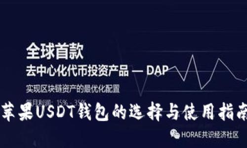 苹果USDT钱包的选择与使用指南