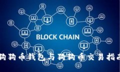 狗狗币钱包与狗狗币交易指南