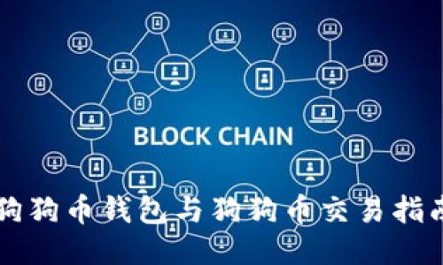 狗狗币钱包与狗狗币交易指南