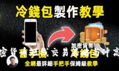 : 加密货币短线交易策略与冲高技巧