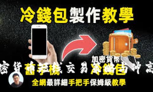 : 加密货币短线交易策略与冲高技巧