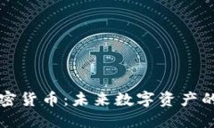 盘古加密货币：未来数字资产的引领者