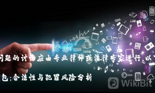 注意：关于法律问题的讨论应由专业律师或法律专家进行，以下内容仅供参考。

黑客卖比特币钱包：合法性与犯罪风险分析