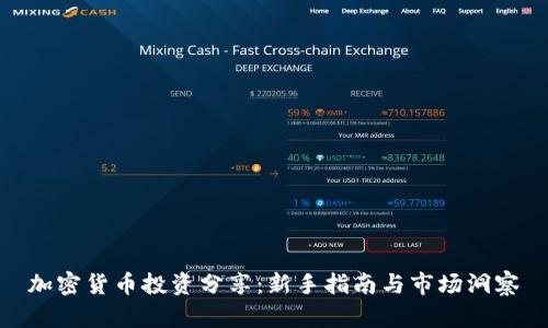 加密货币投资分享：新手指南与市场洞察