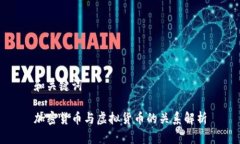 和关键词加密货币与虚拟货币的关系解析