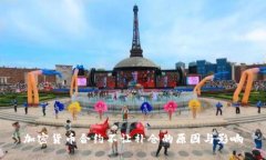 加密货币合约不让补仓的原因与影响