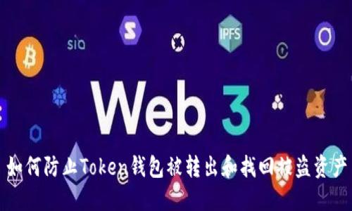 如何防止Token钱包被转出和找回被盗资产