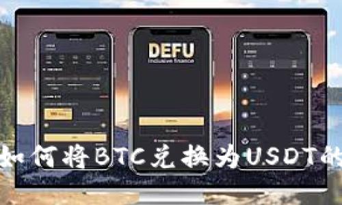 火币钱包如何将BTC兑换为USDT的详细步骤