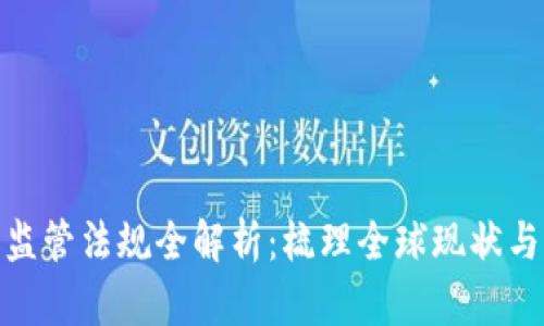 加密货币监管法规全解析：梳理全球现状与未来趋势