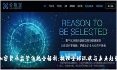 加密货币监管法规全解析：梳理全球现状与未来