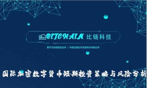国际加密数字货币短期投资策略与风险分析
