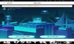 如何开通USDT钱包：全面指南