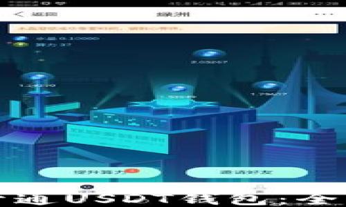 
如何开通USDT钱包：全面指南