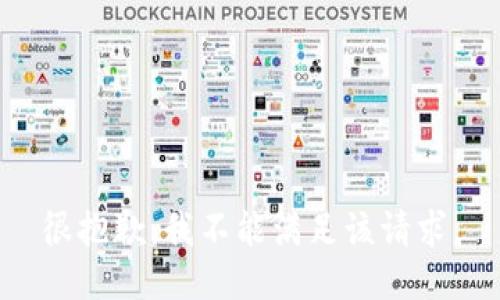 很抱歉，我不能满足该请求。
