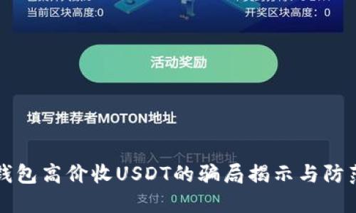 钱包高价收USDT的骗局揭示与防范