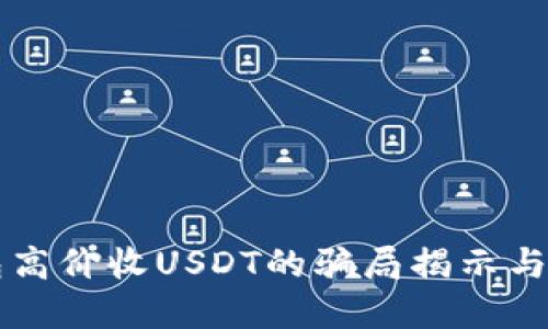 钱包高价收USDT的骗局揭示与防范