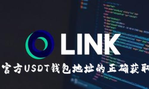了解官方USDT钱包地址的正确获取方式