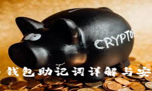 比特币钱包助记词详解与安全指南