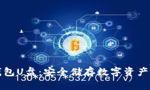 比特币冷钱包U盘：安全储存数字资产的最佳选择