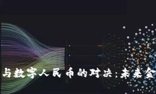 加密货币与数字人民币的对决：未来金融的博弈