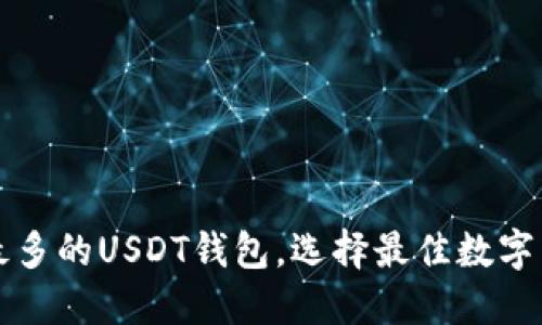 Title: 使用最多的USDT钱包，选择最佳数字货币钱包指南