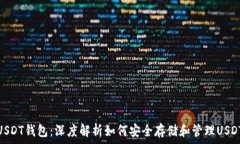  USDT钱包：深度解析如何安全存储和管理USDT