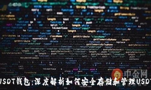  
USDT钱包：深度解析如何安全存储和管理USDT