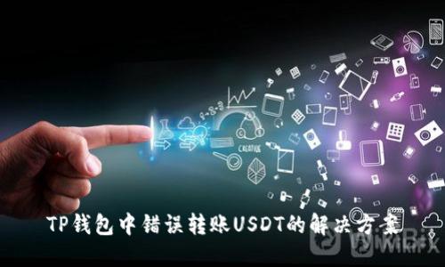 TP钱包中错误转账USDT的解决方案