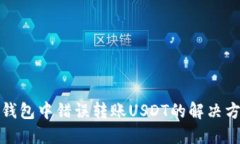 TP钱包中错误转账USDT的解决方案