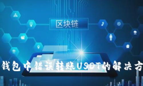 TP钱包中错误转账USDT的解决方案
