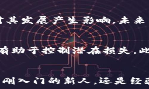   
kripsi/kripsi

关键词  
加密货币, 市场动态, 投资策略/guanjianci

详细介绍  

加密货币市场在近年来经历了显著的变化和发展。从早期比特币的崛起到如今数千种数字资产的蓬勃出现，加密货币不仅改变了金融投资的概念，也给全球经济带来了深远的影响。这篇文章将深入探讨当前加密货币市场的动态、投资策略及其中应注意的风险等方面。

首先，我们将从市场动态开始谈起，分析当前市场价格变化、热门加密货币，并讨论它们背后的驱动因素。接着，我们将讨论投资策略，包括如何选择合适的加密货币、如何进行安全投资等方面。此外，我们还将探讨加密货币市场的法律法规环境、未来发展趋势等。希望通过这篇文章，读者能够对加密货币市场有一个全面的了解和认识。

加密货币市场的基本概述

加密货币是一种使用密码学技术来确保交易安全和控制单位生成的数字资产。自2009年比特币问世以来，加密货币市场经历了几次显著的价格波动和技术进步。从一开始少数几个项目到如今成千上万的加密货币可供选择，市场的多样性和复杂性不断增加。

目前，加密货币市场线上交易量高达数十亿美元，市场覆盖面越来越广。除了比特币，像以太坊、Ripple、Litecoin等也成为了投资者关注的焦点。这些加密货币各有特点，支撑它们的技术、应用场景也各不相同。

在分析市场动态时，投资者需关注多个因素，例如：官方消息、行业创新、法律政策的变动等。各种因素都可能对加密货币价格产生直接影响，进而影响投资决策。

当前市场回顾与趋势分析

随着其他数字资产的不断崛起，比特币的市场份额逐渐缩小，同时也出现了“山寨币”对其的挑战。以太坊通过智能合约技术吸引了大量开发者和投资者，甚至有些项目将其作为首选平台进行项目开发。

从技术层面来看，交易记录的透明性和不可篡改性是区块链技术的核心优势，吸引了大量投资者的关注。同时，DeFi（去中心化金融）和NFT（非同质化代币）等趋势正在迅速增长，这两者不仅推动了数字资产的多样化，也使市场更具活力。

投资策略与注意事项

对于想要进入加密货币市场的投资者而言，制定有效的投资策略至关重要。从选择合适的交易平台、了解市场动态、深入研究项目白皮书到风险管理，投资者需要全面考虑。

在选择交易平台时，确保其安全性和交易手续费的合理性至关重要。同时，投资者需多关注项目的实际应用价值而非单纯的价格波动。了解不同加密货币背后的技术和团队，可以帮助投资者在众多资产中挖掘出真正有潜力的项目。

加密货币投资的风险与挑战

尽管加密货币市场潜力巨大，但其中的风险也不容忽视。市场波动剧烈，投资者容易在短时间内面临巨额损失。此外，安全问题也需要关注，如黑客攻击、交易所跑路等现象屡见不鲜。

法律法规方面，许多国家对加密货币的监管政策依然处于模糊状态，投资者需关注不断变化的政策环境，避免在非法交易中遭受损失。

常见问题与解答

1. 加密货币投资的最低门槛是多少？
加密货币投资的最低门槛因市场、交易所而异。一般而言，投资者可以从小额开始，一些交易平台允许以极低的金额进行交易，比如1美元甚至更少。然而在实际操作中，建议考虑手续费等因素，选择合理的资金投入方案。

2. 如何选择，加密货币投资的品种？
在选择加密货币进行投资时，投资者应深入研究各个项目的白皮书、市场表现、团队背景、技术方案等多方面信息。同时，可密切关注社群讨论，参与相关论坛及社群，对加密货币项目进行实地考察，综合评估后再做出投资决策。

3. 加密货币的长期前景如何？
加密货币的长期前景备受热议，目前多数分析师持乐观态度，认为技术的发展将推动加密货币的进一步普及。然而，市场波动性和监管的不确定性可能会对其发展产生影响。未来，能否实现与传统金融系统的有效对接，将直接影响加密货币的长期生存与发展。

4. 如何有效管理投资风险？
进行风险管理是加密货币投资非常重要的一步。建议投资者在资金分配上多样化，不要将全部资金投入单一的加密货币。同时，设立损失限制和利润目标，有助于控制潜在损失。此外，保持对市场动态的持续关注，以及及时调整投资策略，能够更有效地降低风险。

总结
加密货币市场依然处于发展中，充满了机会与挑战。希望每位投资者都能通过持续学习、研究市场动态，制定合理的投资策略，实现更好的投资回报。无论是刚入门的新人，还是经验丰富的老鸟，都应谨慎而行，才是投资的最佳之道。