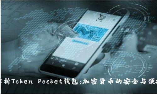 深度解析Token Pocket钱包：加密货币的安全与便捷选择
