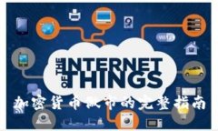 加密货币做市的完整指南