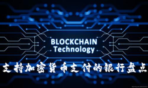 支持加密货币支付的银行盘点