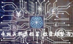  加密货币相关股票推荐：投资趋势与前景分析