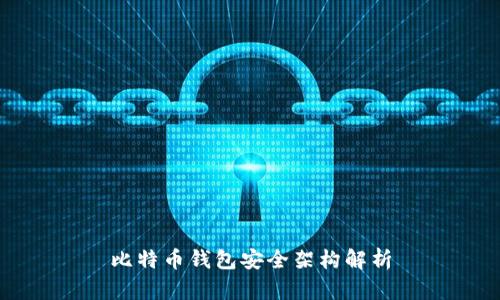 比特币钱包安全架构解析