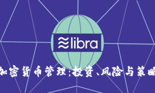 加密货币管理：投资、风险与策略