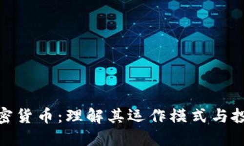 矿场加密货币：理解其运作模式与投资机会