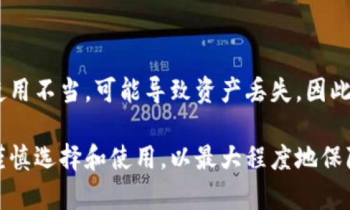 baioti比特币钱包详解：如何安全存储和管理你的比特币/baioti
比特币钱包, 加密货币, 数字资产管理/guanjianci

比特币钱包是用于储存和管理比特币的一种工具，类似于传统银行里的银行账户。随着比特币及其他加密货币的流行，了解比特币钱包的原理、类型以及如何安全使用比特币钱包变得愈发重要。本文将深入探讨比特币钱包的基本概念、功能、类型及其安全性，并解答一些常见问题。

什么是比特币钱包？
比特币钱包是一种软件或硬件，允许用户存储、接收和发送比特币。与传统的银行系统不同，比特币不会在一个集中的数据库中被管理，而是通过区块链技术分散存储。在这种情况下，比特币钱包的主要作用是生成和管理加密密钥，这些密钥是用户访问其比特币的唯一手段。

每个比特币钱包都有两个主要的密钥：公钥和私钥。公钥是用户的比特币地址，任何人都可以用它来向用户发送比特币。私钥则是用户控制比特币的凭证，只有拥有该私钥的用户才能完成交易。因此妥善保管私钥极为重要。

比特币钱包有哪些类型？
比特币钱包主要分为以下几种类型：

h41. 软件钱包/h4
软件钱包是运行在电脑、手机或平板上的应用程序。软件钱包又可以分为热钱包和冷钱包：

- *热钱包*：这种钱包是在线的，可以随时方便地访问和使用，适合频繁交易的用户。但由于其连接互联网，安全性相对较低。
- *冷钱包*：这种钱包不与互联网连接，存储在用户本地设备上，安全性高，适合长期存储和投资。但使用时需要手动转移到热钱包进行交易。

h42. 硬件钱包/h4
硬件钱包是专门设计用于存储比特币和其他加密货币的物理设备。这种设备通常具有高安全性，可以隔离私钥，有效避免网络攻击和恶意软件的威胁。用户需要将硬件钱包连接到电脑或手机进行交易。

h43. 在线钱包/h4
在线钱包由第三方服务提供商管理，用户可以通过浏览器访问。这种钱包操作简单，但安全性取决于服务提供商的技术能力。

h44. 纸钱包/h4
纸钱包是将比特币地址和私钥打印在纸张上，用户可以通过扫码进行交易。虽然这种方式安全性高，但若不小心遗失或损坏纸张，则无法找回。

使用比特币钱包需要注意哪些安全问题？
比特币钱包的安全性至关重要，尤其是在经历了一些高价值交易的情况下。以下是一些确保比特币钱包安全的技巧：
- *定期备份钱包*：定期备份钱包可以避免失去资金。备份可以通过导出私钥和公钥，并妥善保管。
- *使用复杂的密码*：如果使用软件钱包，请确保使用复杂且独特的密码，增加安全防护。
- *启用双重认证*：一些钱包提供双重认证寻求进一步的安全性，用户在登录时需提供额外信息。
- *保持软件更新*：及时更新钱包软件，以获取新的安全补丁和功能。
- *谨慎处理私钥*：绝不要透露私钥，任何拥有私钥的人就可以访问和使用你的比特币。

相关问题及解答

h4问题1：如何选择适合我的比特币钱包？/h4
选择比特币钱包时，用户应考虑以下因素：
1. *需求*：首先确定您的需求。是需要频繁交易还是长期投资？如果是频繁交易，热钱包可能是更好的选择；如果是长期投资，冷钱包和硬件钱包更适合。
2. *安全性*：安全性是选择钱包的重要考虑因素。确保选择经过审核和评价良好的钱包，尤其是在线钱包。
3. *用户体验*：选用界面友好的钱包是有助于降低使用难度的，可以通过查看用户评价和体验来进行选择。
4. *支持币种*：确保钱包支持您需要交易的比特币及其他加密货币。

h4问题2：比特币钱包的私钥如果被黑客盗取，我该怎么办？/h4
如果你的私钥被盗，首先要尽快进行应对：
1. *快速更换钱包*：通过及时更换钱包和生成新的私钥，尽量保住未被盗的资产。
2. *查看资金安全*：定期检查钱包内容，确认是否有未经授权的交易。
3. *报告盗窃*：如果遭到大额盗窃，可以尝试向相关交易平台或执法机关报告。

h4问题3：如何备份我的比特币钱包？/h4
备份钱包应遵循以下步骤：
1. *导出私钥和公钥*：首先确定您的钱包软件是否支持导出功能，有时您可能需要手动记录下来。
2. *保管备份信息*：将备份信息保存在一个安全的地方，最好是纸质形式或使用加密文件存储。
3. *定期更新备份*：每当您的钱包内容有变化或交易后，需要记得重新备份。

h4问题4：比特币钱包中存放的资金安全吗？/h4
比特币钱包的安全性取决于多种因素，如钱包的类型、使用习惯和网络环境等。尽管比特币网络本身是安全的，但若钱包的使用不当，可能导致资产丢失。因此，请遵守安全规程并选择合适的钱包，以确保资金安全。

综上所述，比特币钱包是管理和保护比特币的重要工具。无论是软件钱包、硬件钱包还是其他形式的存储方式，用户都需要谨慎选择和使用，以最大程度地保障自己的资产安全。通过本文的介绍，希望您能对比特币钱包有更深入的理解，并在必要时做出正确的决策。