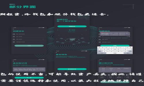 baioti比特币钱包详解：如何安全存储和管理你的比特币/baioti
比特币钱包, 加密货币, 数字资产管理/guanjianci

比特币钱包是用于储存和管理比特币的一种工具，类似于传统银行里的银行账户。随着比特币及其他加密货币的流行，了解比特币钱包的原理、类型以及如何安全使用比特币钱包变得愈发重要。本文将深入探讨比特币钱包的基本概念、功能、类型及其安全性，并解答一些常见问题。

什么是比特币钱包？
比特币钱包是一种软件或硬件，允许用户存储、接收和发送比特币。与传统的银行系统不同，比特币不会在一个集中的数据库中被管理，而是通过区块链技术分散存储。在这种情况下，比特币钱包的主要作用是生成和管理加密密钥，这些密钥是用户访问其比特币的唯一手段。

每个比特币钱包都有两个主要的密钥：公钥和私钥。公钥是用户的比特币地址，任何人都可以用它来向用户发送比特币。私钥则是用户控制比特币的凭证，只有拥有该私钥的用户才能完成交易。因此妥善保管私钥极为重要。

比特币钱包有哪些类型？
比特币钱包主要分为以下几种类型：

h41. 软件钱包/h4
软件钱包是运行在电脑、手机或平板上的应用程序。软件钱包又可以分为热钱包和冷钱包：

- *热钱包*：这种钱包是在线的，可以随时方便地访问和使用，适合频繁交易的用户。但由于其连接互联网，安全性相对较低。
- *冷钱包*：这种钱包不与互联网连接，存储在用户本地设备上，安全性高，适合长期存储和投资。但使用时需要手动转移到热钱包进行交易。

h42. 硬件钱包/h4
硬件钱包是专门设计用于存储比特币和其他加密货币的物理设备。这种设备通常具有高安全性，可以隔离私钥，有效避免网络攻击和恶意软件的威胁。用户需要将硬件钱包连接到电脑或手机进行交易。

h43. 在线钱包/h4
在线钱包由第三方服务提供商管理，用户可以通过浏览器访问。这种钱包操作简单，但安全性取决于服务提供商的技术能力。

h44. 纸钱包/h4
纸钱包是将比特币地址和私钥打印在纸张上，用户可以通过扫码进行交易。虽然这种方式安全性高，但若不小心遗失或损坏纸张，则无法找回。

使用比特币钱包需要注意哪些安全问题？
比特币钱包的安全性至关重要，尤其是在经历了一些高价值交易的情况下。以下是一些确保比特币钱包安全的技巧：
- *定期备份钱包*：定期备份钱包可以避免失去资金。备份可以通过导出私钥和公钥，并妥善保管。
- *使用复杂的密码*：如果使用软件钱包，请确保使用复杂且独特的密码，增加安全防护。
- *启用双重认证*：一些钱包提供双重认证寻求进一步的安全性，用户在登录时需提供额外信息。
- *保持软件更新*：及时更新钱包软件，以获取新的安全补丁和功能。
- *谨慎处理私钥*：绝不要透露私钥，任何拥有私钥的人就可以访问和使用你的比特币。

相关问题及解答

h4问题1：如何选择适合我的比特币钱包？/h4
选择比特币钱包时，用户应考虑以下因素：
1. *需求*：首先确定您的需求。是需要频繁交易还是长期投资？如果是频繁交易，热钱包可能是更好的选择；如果是长期投资，冷钱包和硬件钱包更适合。
2. *安全性*：安全性是选择钱包的重要考虑因素。确保选择经过审核和评价良好的钱包，尤其是在线钱包。
3. *用户体验*：选用界面友好的钱包是有助于降低使用难度的，可以通过查看用户评价和体验来进行选择。
4. *支持币种*：确保钱包支持您需要交易的比特币及其他加密货币。

h4问题2：比特币钱包的私钥如果被黑客盗取，我该怎么办？/h4
如果你的私钥被盗，首先要尽快进行应对：
1. *快速更换钱包*：通过及时更换钱包和生成新的私钥，尽量保住未被盗的资产。
2. *查看资金安全*：定期检查钱包内容，确认是否有未经授权的交易。
3. *报告盗窃*：如果遭到大额盗窃，可以尝试向相关交易平台或执法机关报告。

h4问题3：如何备份我的比特币钱包？/h4
备份钱包应遵循以下步骤：
1. *导出私钥和公钥*：首先确定您的钱包软件是否支持导出功能，有时您可能需要手动记录下来。
2. *保管备份信息*：将备份信息保存在一个安全的地方，最好是纸质形式或使用加密文件存储。
3. *定期更新备份*：每当您的钱包内容有变化或交易后，需要记得重新备份。

h4问题4：比特币钱包中存放的资金安全吗？/h4
比特币钱包的安全性取决于多种因素，如钱包的类型、使用习惯和网络环境等。尽管比特币网络本身是安全的，但若钱包的使用不当，可能导致资产丢失。因此，请遵守安全规程并选择合适的钱包，以确保资金安全。

综上所述，比特币钱包是管理和保护比特币的重要工具。无论是软件钱包、硬件钱包还是其他形式的存储方式，用户都需要谨慎选择和使用，以最大程度地保障自己的资产安全。通过本文的介绍，希望您能对比特币钱包有更深入的理解，并在必要时做出正确的决策。