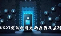 钱包USDT突然被转走的原因及应对策略