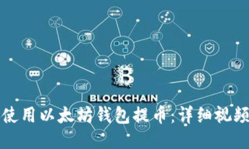 如何使用以太坊钱包提币：详细视频教程